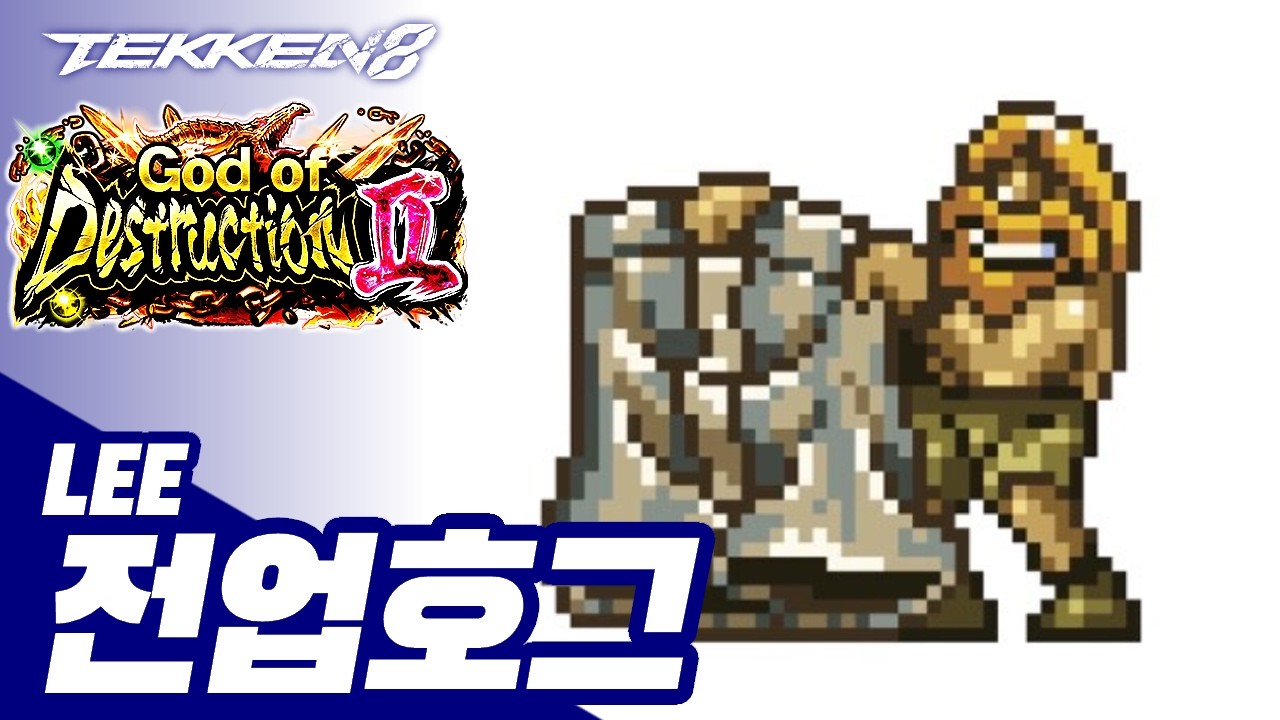 TEKKEN 8 ⚡ LEE : 전업호그(lmyourfather)