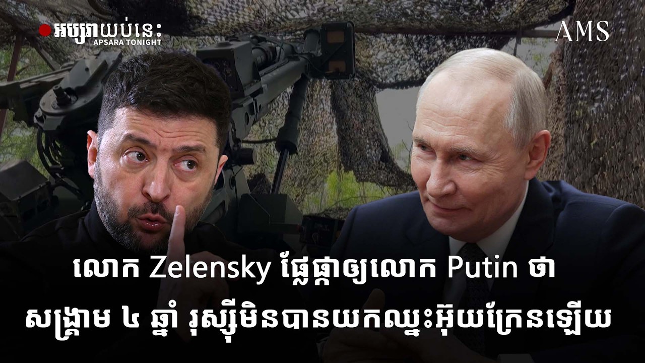 លោក Zelensky ផ្លែផ្កាឲ្យលោក Putin ថា សង្គ្រាម ៤ ឆ្នាំ រុស្ស៊ី មិនបានយកឈ្នះ អ៊ុយក្រែន