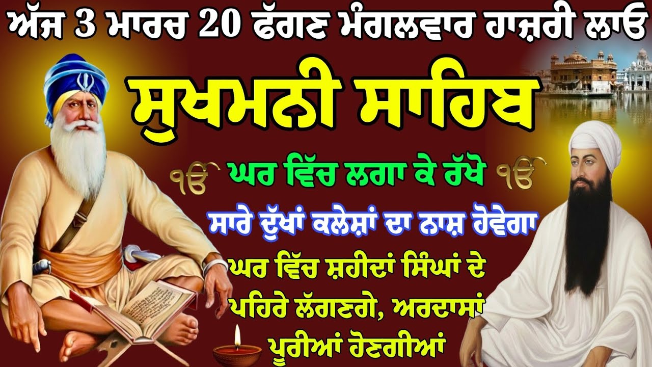 ਅੱਜ 3 ਮਾਰਚ 20 ਫੱਗਣ ਮੰਗਲਵਾਰ // Full path Sukhmani sahib // live path sukhmani // nitnem Gurbani mani 