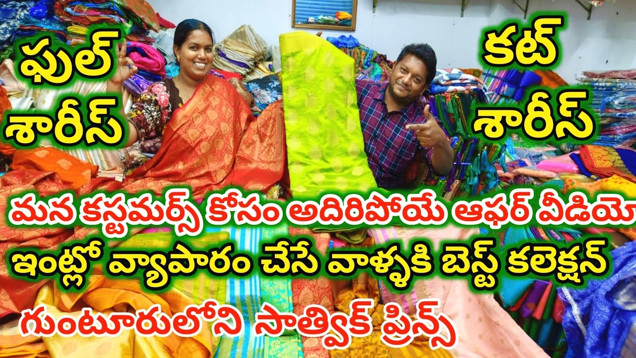 కట్ సారీస్,ఫుల్ సారీస్ అతితక్కువరేటుకు దొరికేఒకే షాపు సాత్విక్ ప్రిన్స్ కట్ సారీస్|ఉగాది క్లియరెన్స్