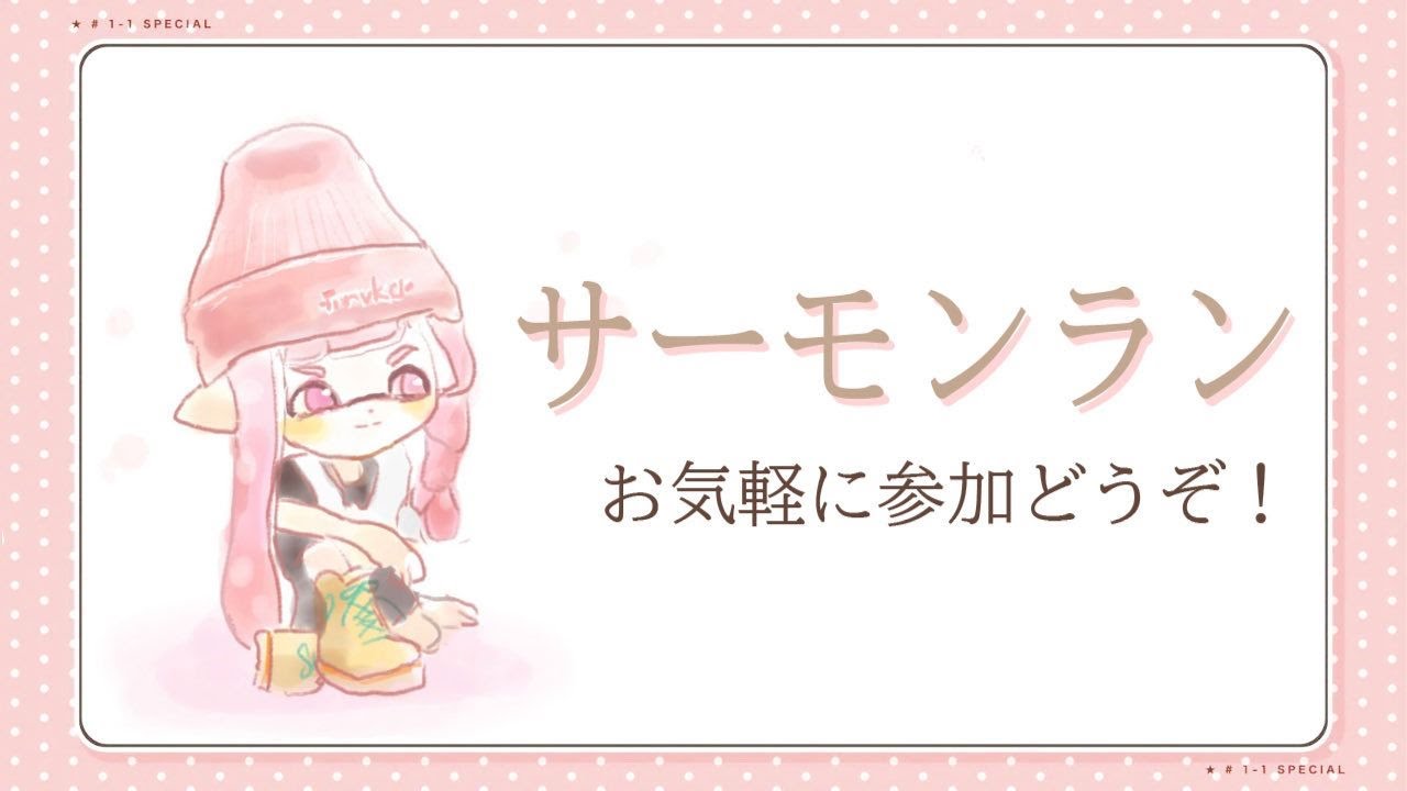 スプラトゥーン3 サーモンラン　参加ご自由にどうぞ！