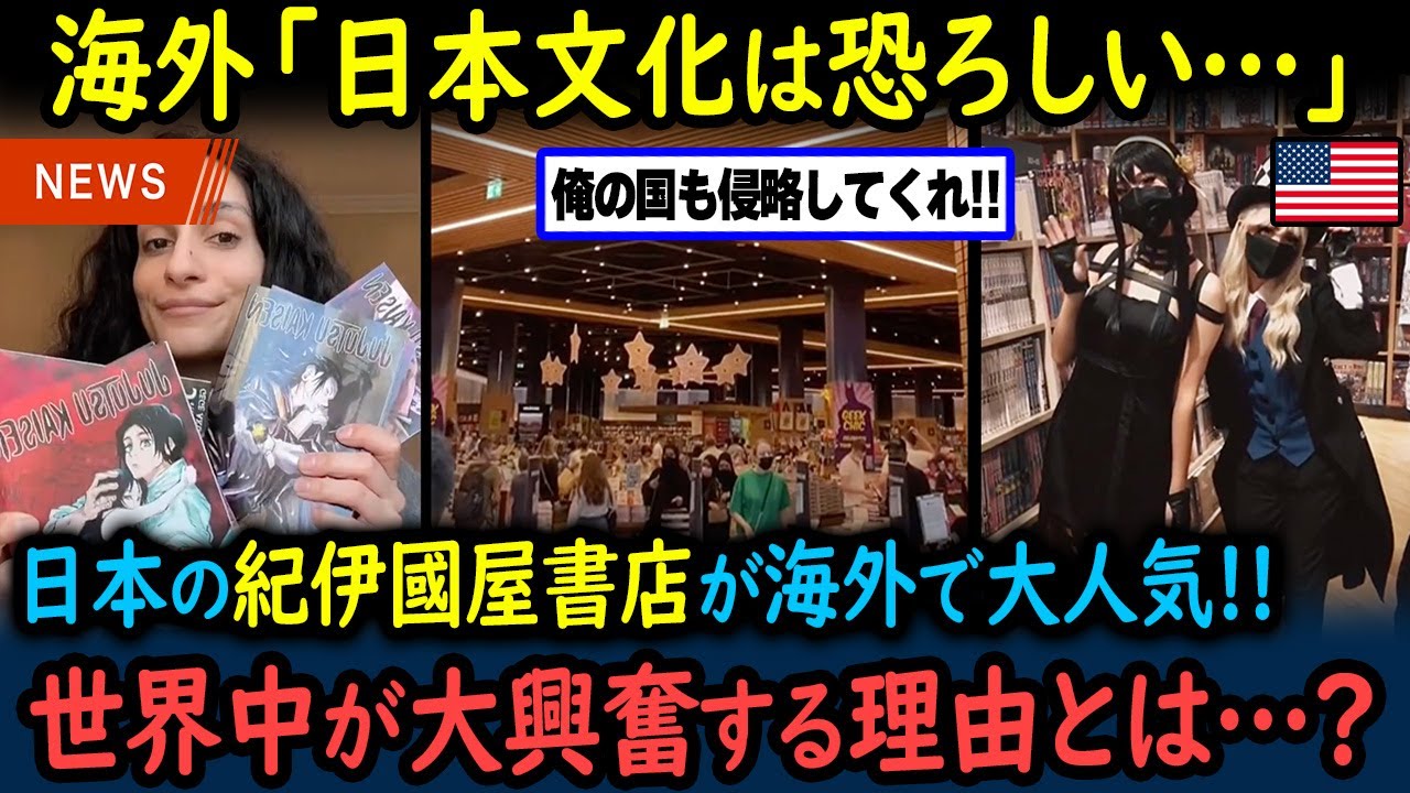 【海外の反応】「日本文化の侵略が止まらない…!!」日本のアニメやマンガの影響で紀伊國屋書店が海外で店舗拡大＆大人気！【GJタイムス】