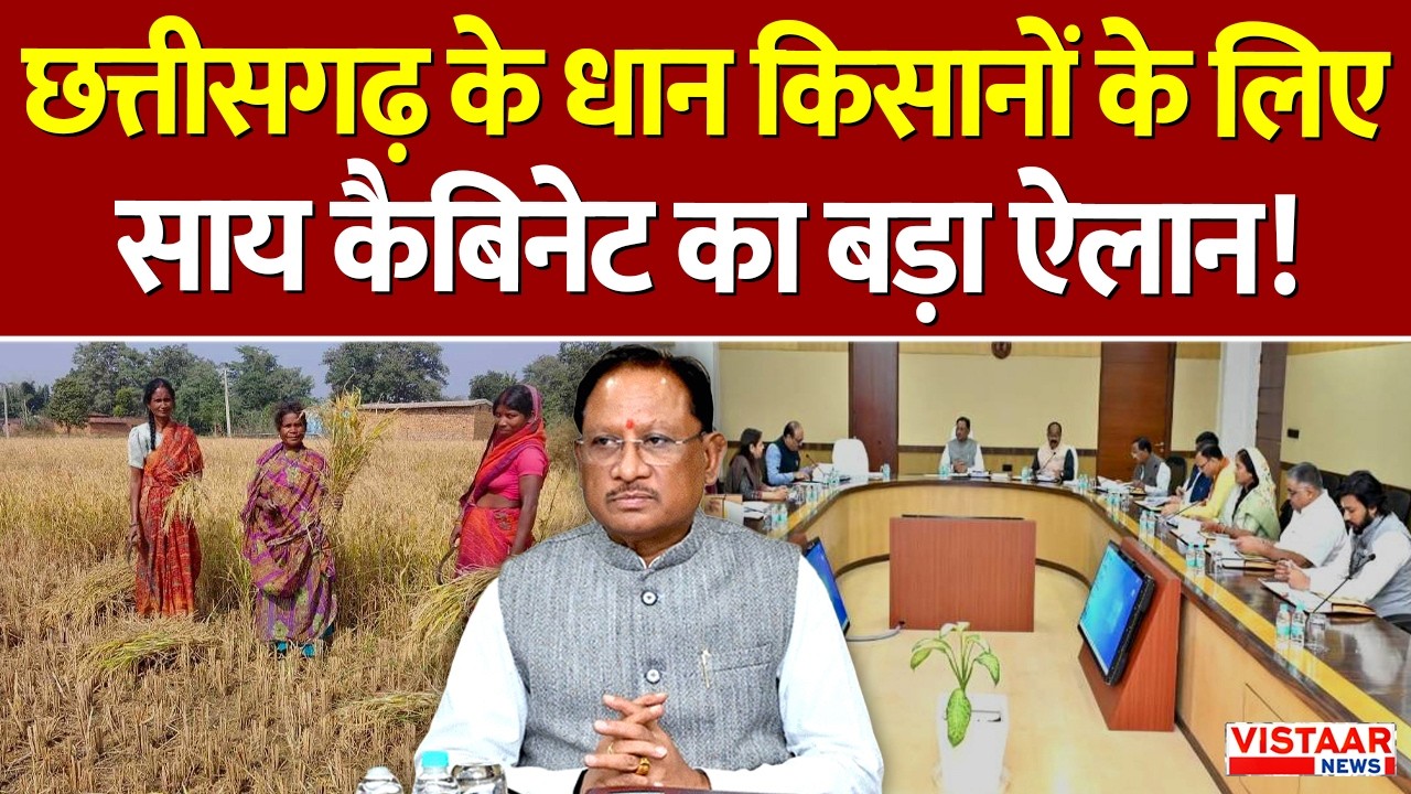 Sai Cabinet Decision: Chhattisgarh के धान किसानों के लिए साय कैबिनेट का बड़ा ऐलान! | Breaking News