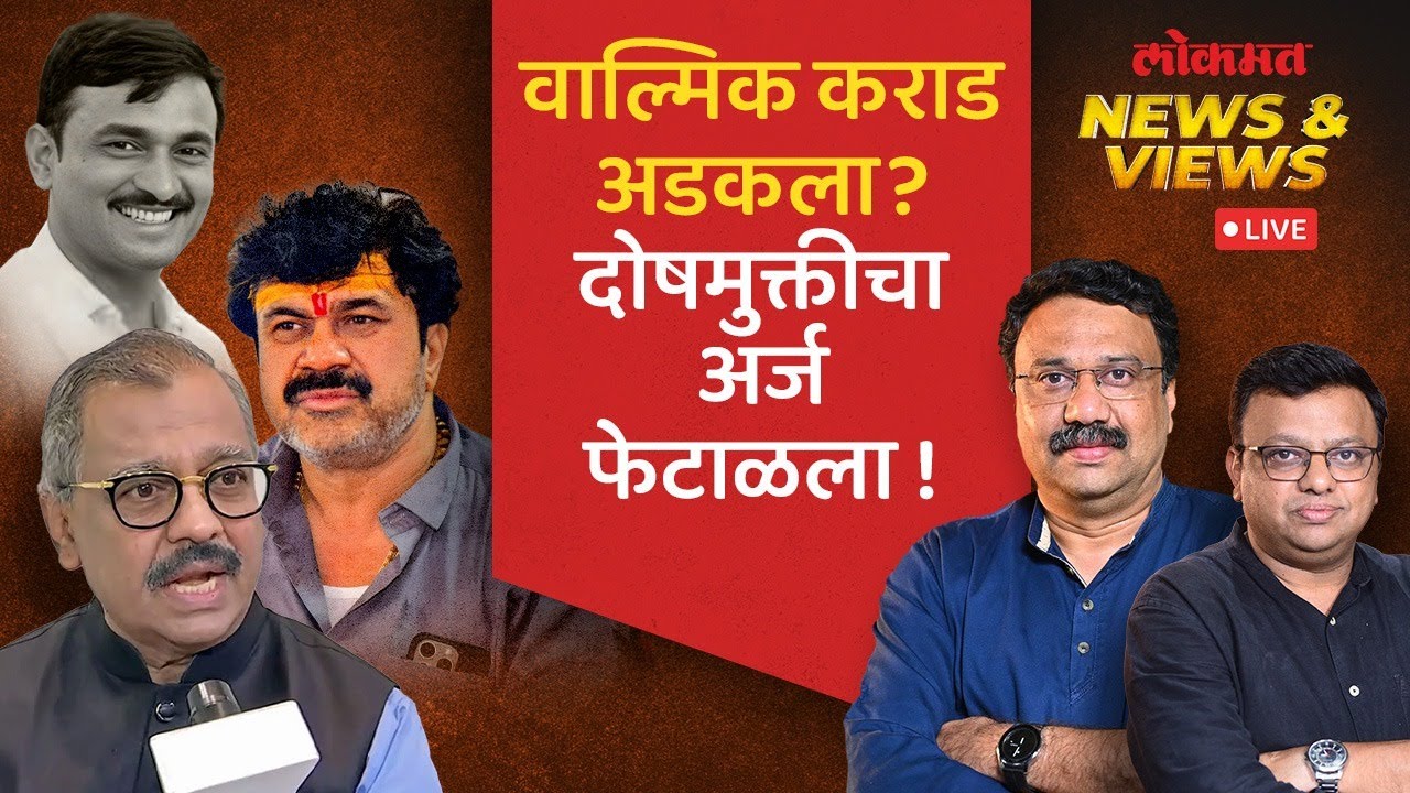 News & Views Live: वाल्मिक कराडला सगळ्यात मोठा दणका, खटला फिरणार? Walmik Karad | Ujjwal Nikam