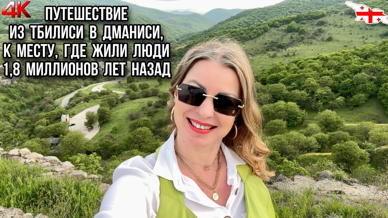 ПУТЕШЕСТВИЕ К УДИВИТЕЛЬНОМУ МЕСТУ В ГРУЗИИ, ГДЕ ЖИЛИ ЛЮДИ 1,8 МИЛЛИОНОВ ЛЕТ НАЗАД. ТБИЛИСИ - ДМАНИСИ