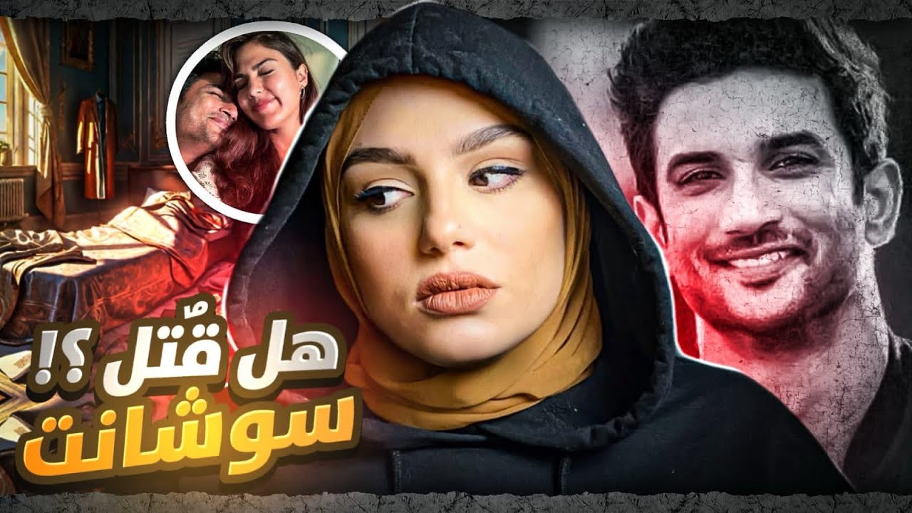 سر وغموض يحيط بوفاه النجم الهندي سوشانت سينج .. هل قــتـلـتـه بوليود؟