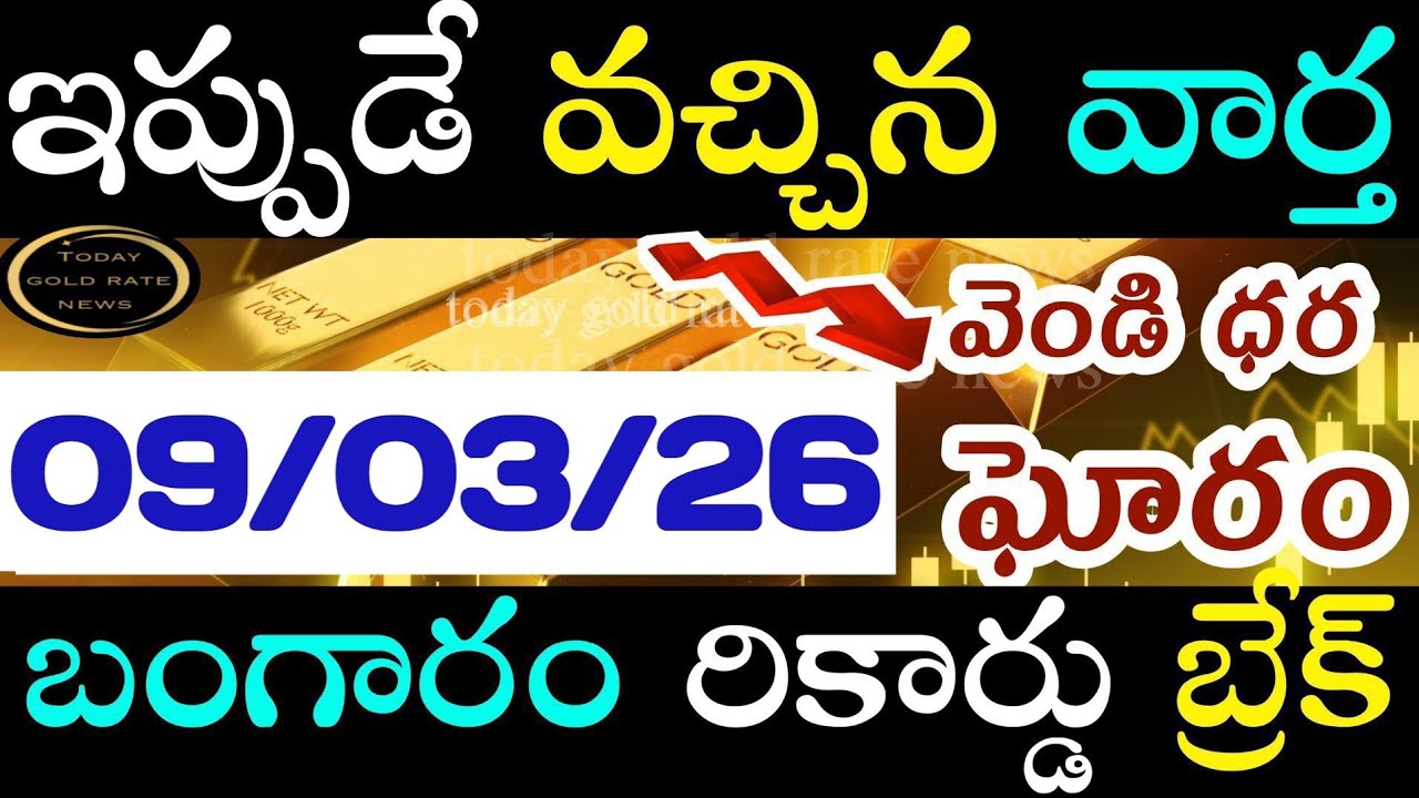 ఇప్పుడే వచ్చిన బంగారం ధర 09/03/26 hyderabad gold price telugu silver updates telugu daily gold #gold