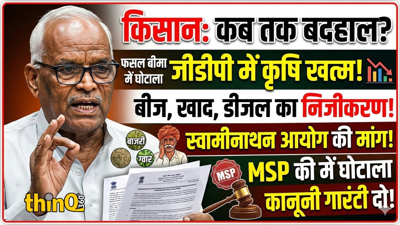 लोकसभा में अमराराम का विस्फोटक भाषण | MSP पर सरकार को घेरा!