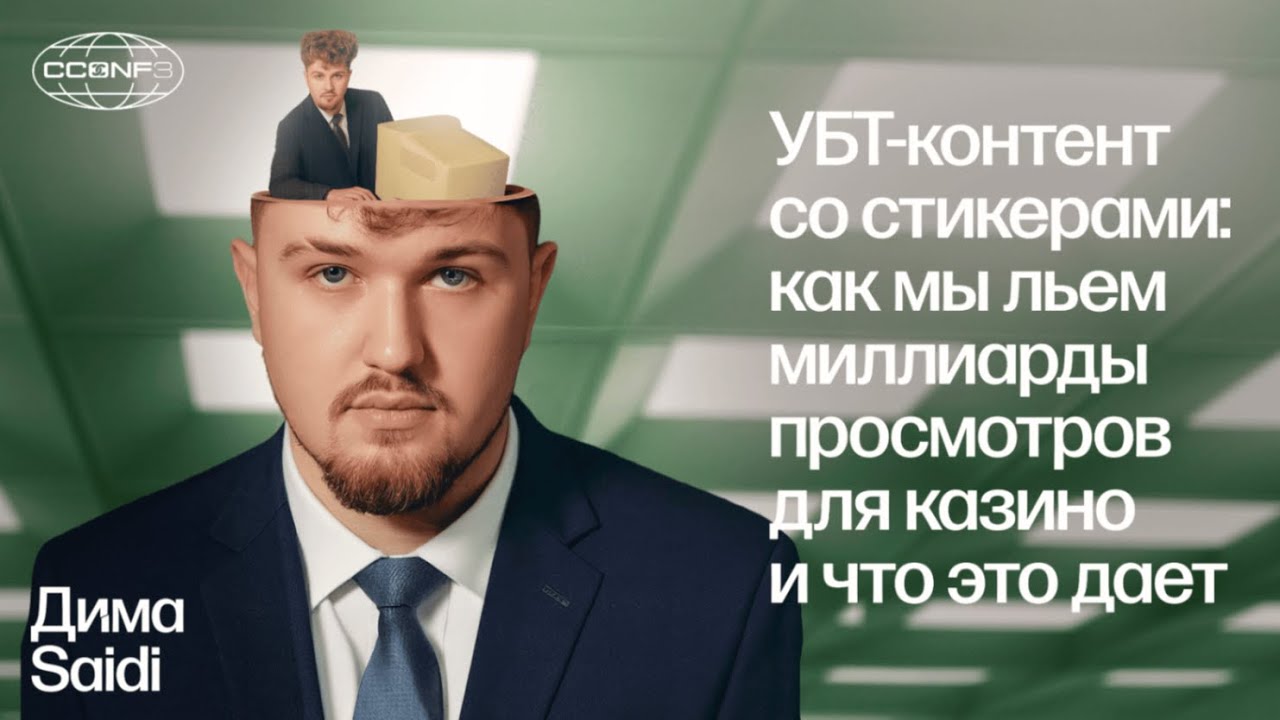 УБТ-контент со стикерами: как льем миллиарды просмотров для казино и что это дает &mdash;  Дима Драцкий