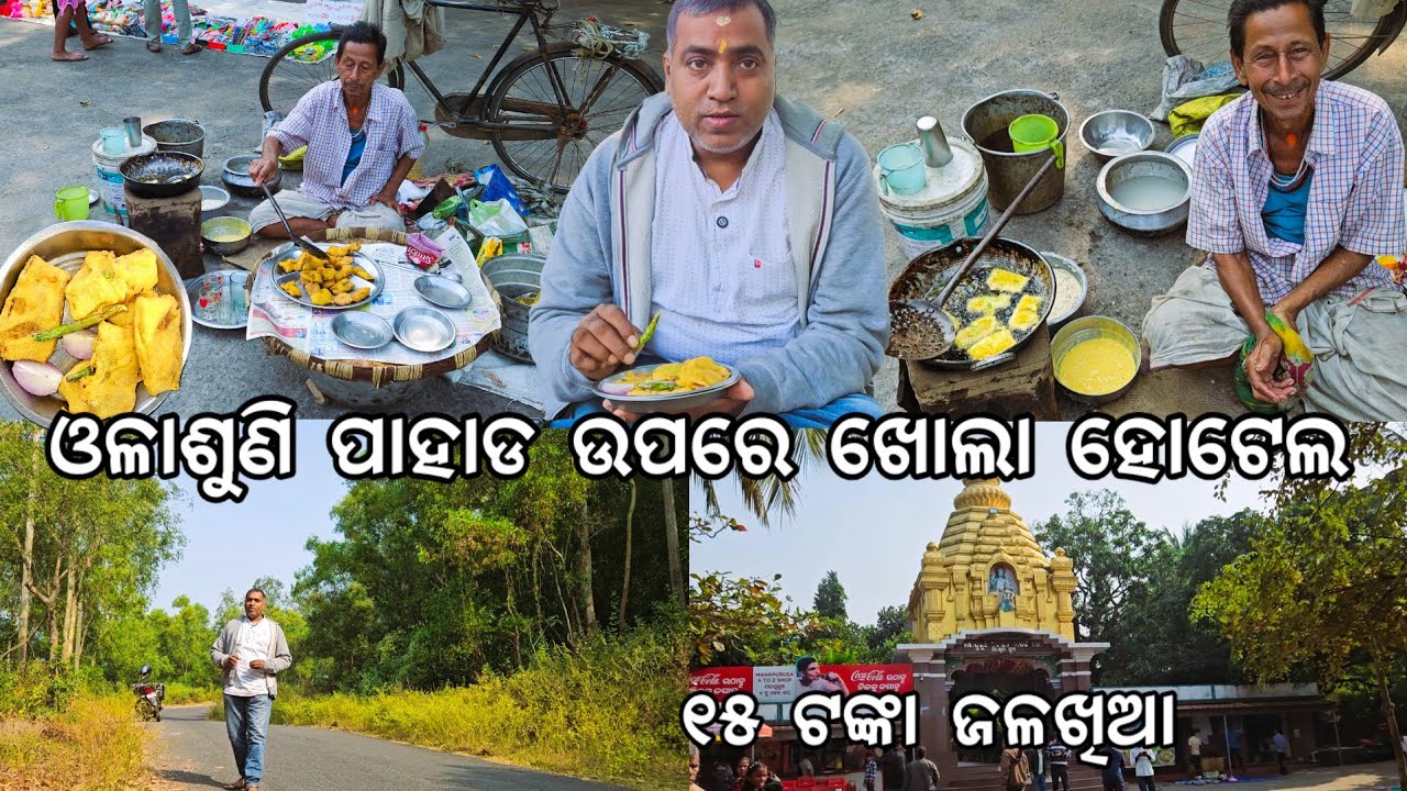 ଓଳାଶୁଣି ପାହାଡ ଚଢି ମଉସା ବିକନ୍ତି ୫୦ ବର୍ଷ ହେଲା ଜଳଖିଆ l ୧୫ ଟଙ୍କା ମାତ୍ର l Olasuni Gumpha