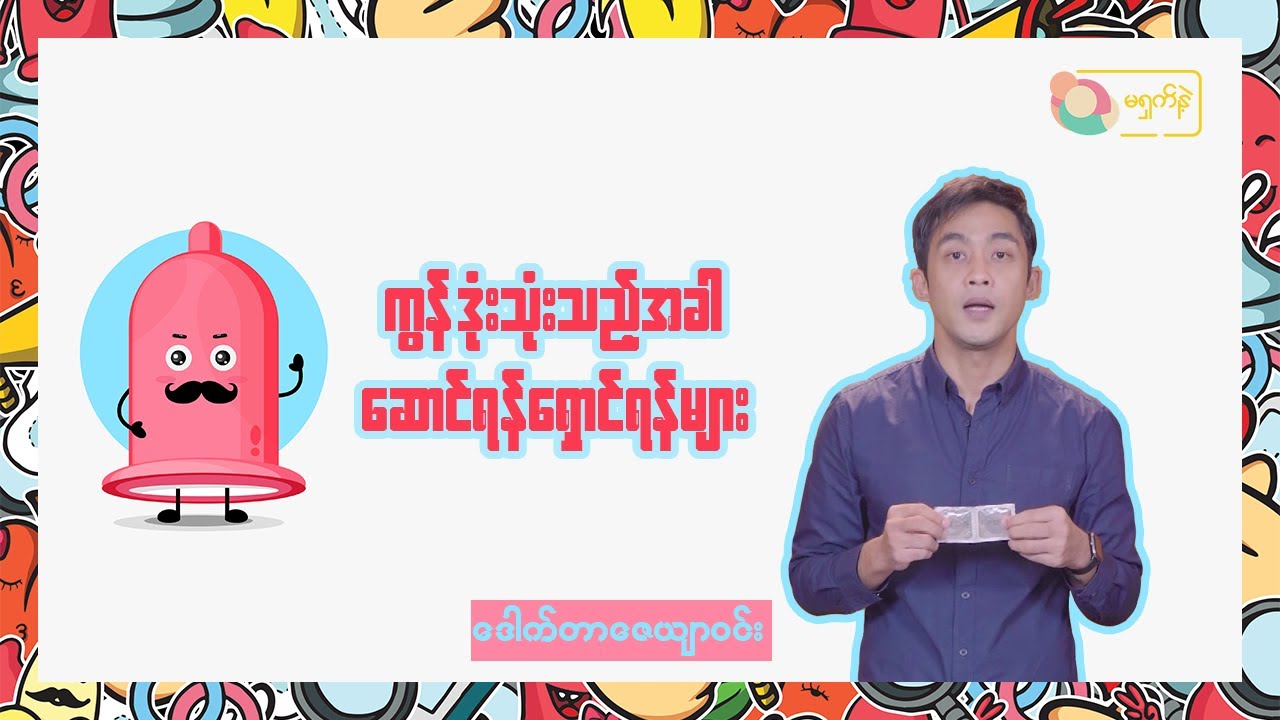 ကွန်ဒုံး အသုံးပြုသည့်အခါ ဆောင်ရန် ရှောင်ရန်များ | MSN