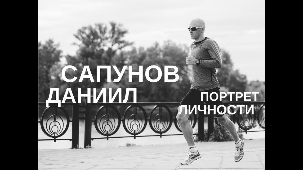 Портрет личности: триатлет Даниил Сапунов (IRONMAN)