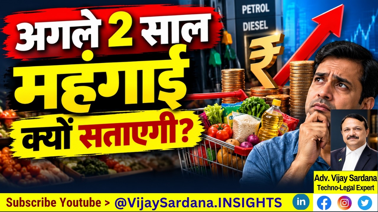 अगले 2 साल महंगाई क्यों सताएगी? #vijaysardana #inflation #crude #dollar #FDI #MSME #FII #hormuz #usa