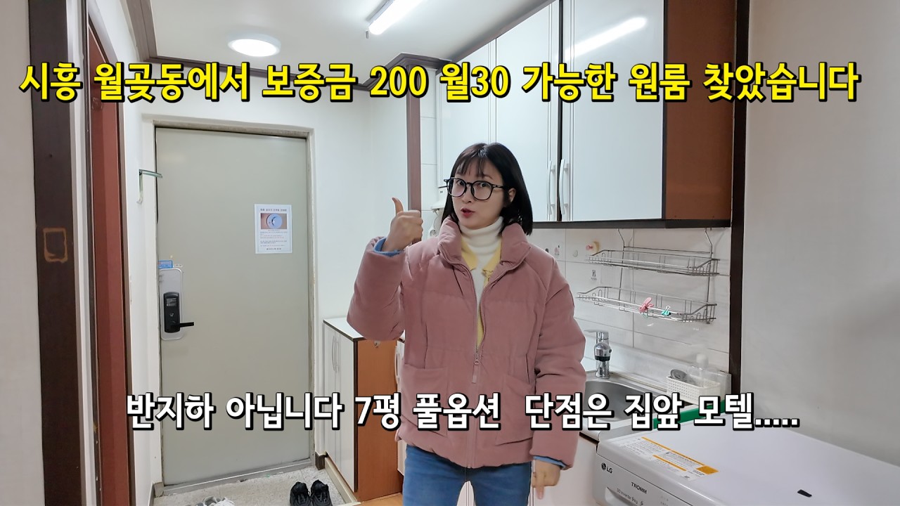 시흥 월곶동7평 풀옵션 원룸 보증금200월30 가능한 집 반지하아님