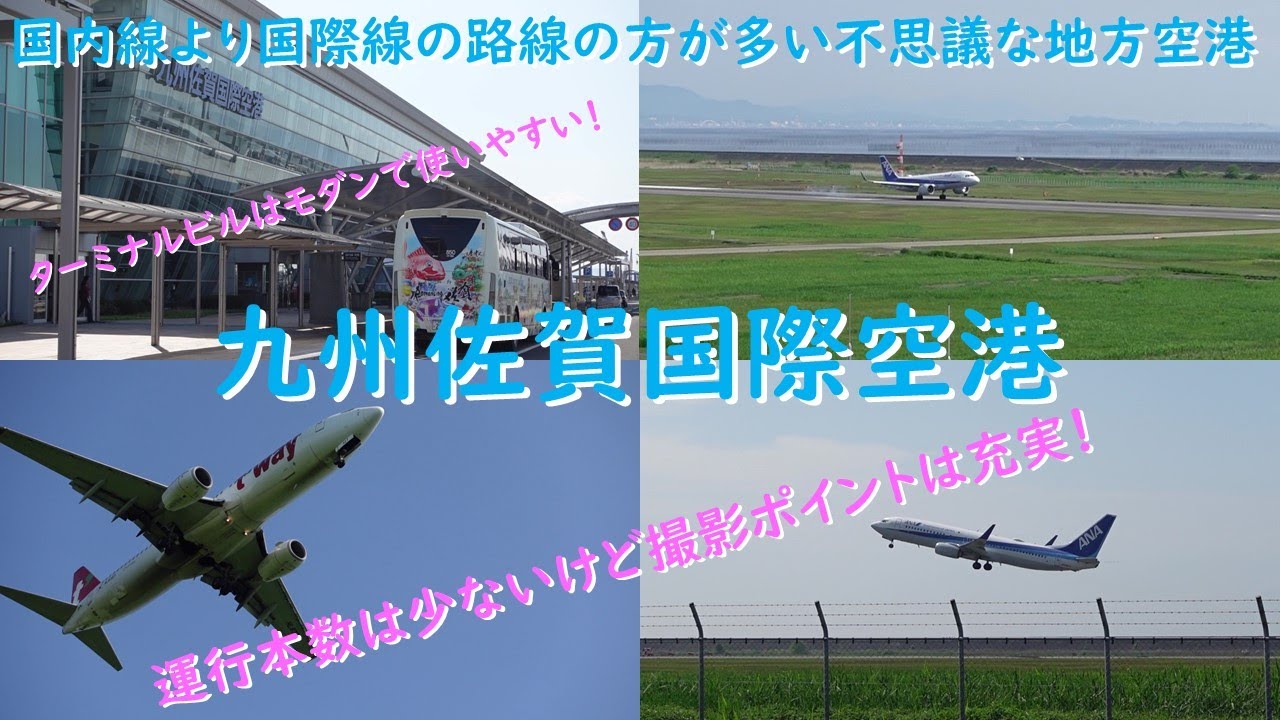 空港探訪＋空港周辺探訪：九州佐賀国際空港編　1日の運行本数は15本ほどの小さな地方空港、国内路線は羽田便のみ、しかし、国際線はソウル、台北、上海の3路線と充実、ターミナルビルもモダンで今後に期待の空港