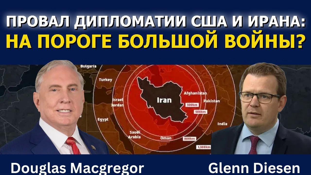 Дуглас Макгрегор: Провал дипломатии США и Ирана — скоро полномасштабная война?