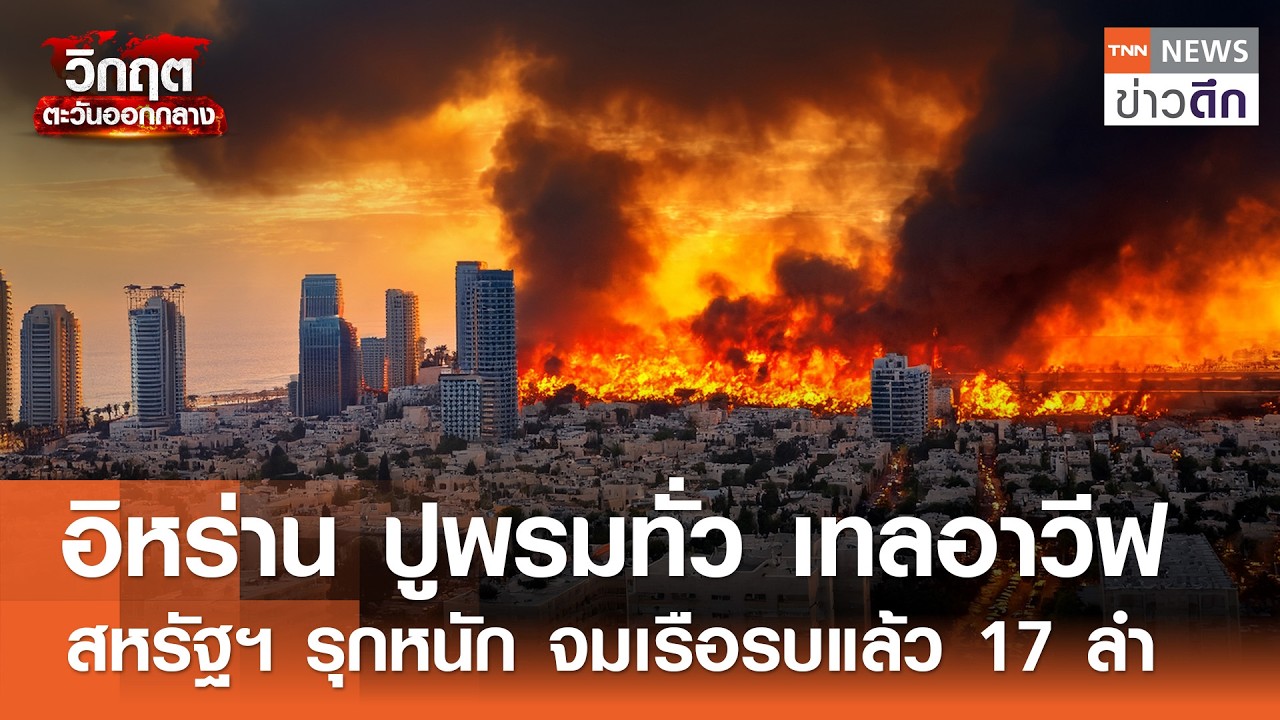 อิหร่าน ปูพรมทั่ว เทลอาวีฟ - สหรัฐฯ รุกหนัก จมเรือรบแล้ว 17 ลำ | TNN ข่าวดึก | 5 มี.ค. 69