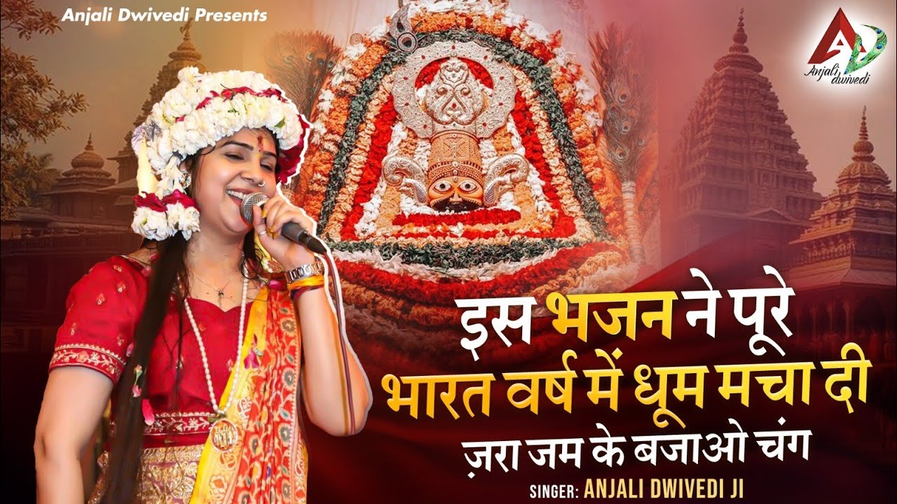 इस भजन ने पूरे भारत वर्ष में धूम मचा दी ज़रा जम के बजाओ चंग | Anjali dwivedi