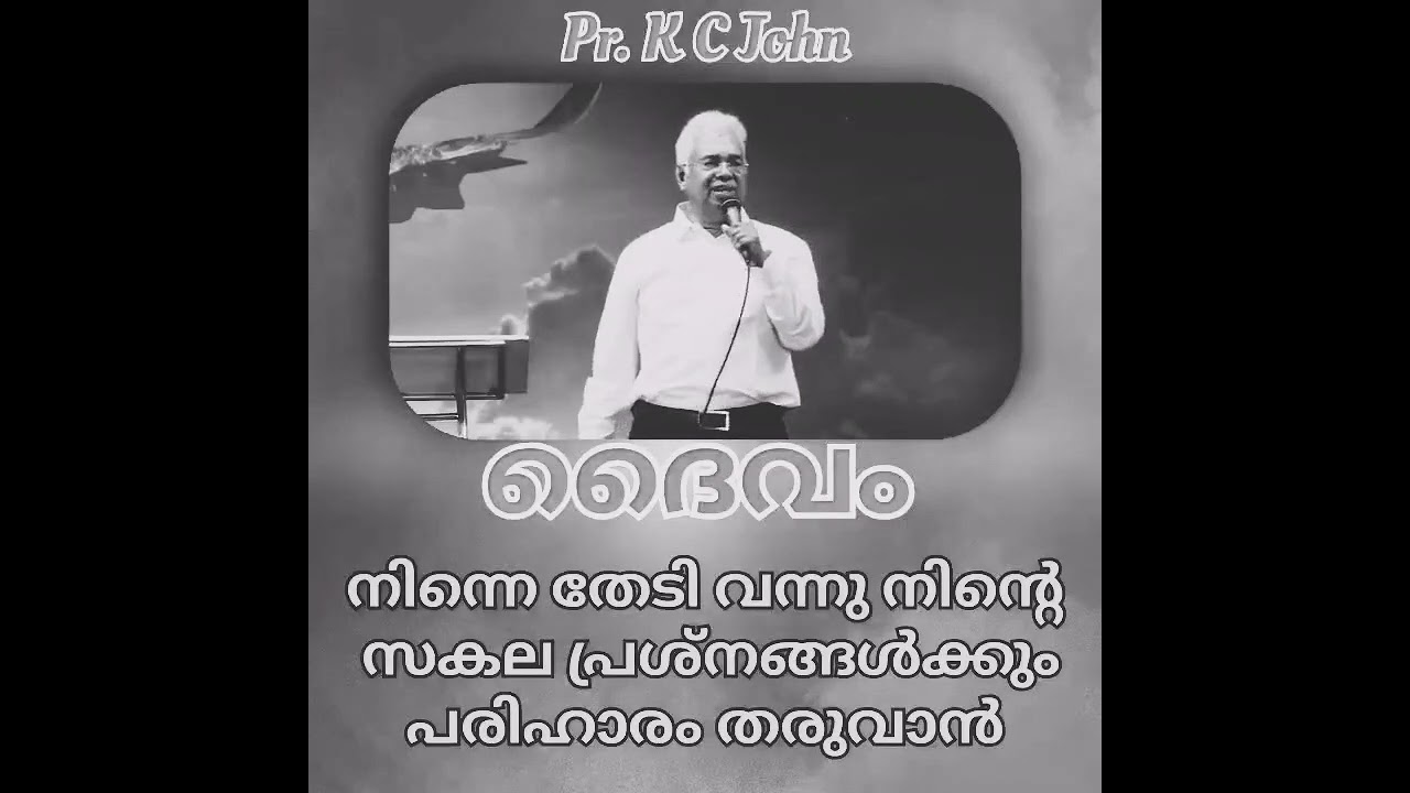 നിന്റെ സകല പ്രശ്നങ്ങൾക്കും പരിഹാരം തരുന്ന ദൈവം|Malayalam Christian Message | Pr. K C John