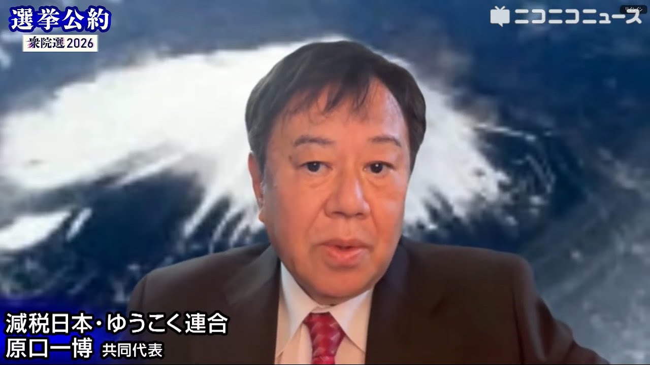 【衆院選2026 選挙公約】減税日本・ゆうこく連合 原口一博 共同代表がプレゼン（主催：ニコニコ）