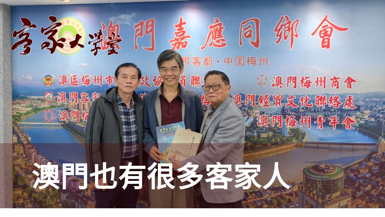 訪問澳門嘉應同鄉會 A Visit To Macau Kaying Association