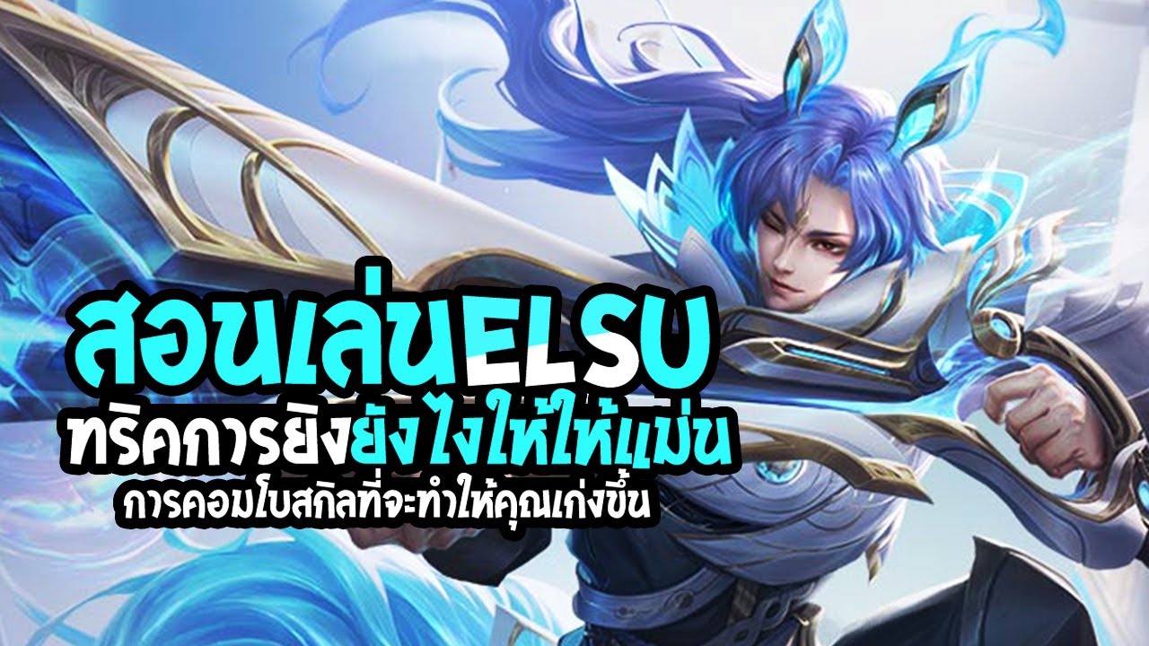 RoV : Elsu สอนยิงเอลสุยังไงให้แม่น ทริคการยิงต่างๆและการคอมโบสกิล - Best Ryouta