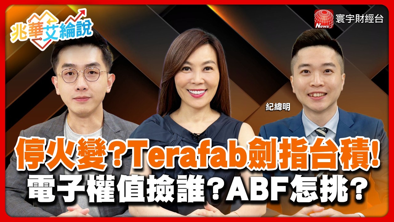 美伊停火生變？馬斯克攜英特爾打造算力帝國劍指台積！六大電子權值股跌出價值？拆解期權籌碼台股後市還有高點？【#兆華艾綸說】20260410｜李兆華、艾綸、紀緯明