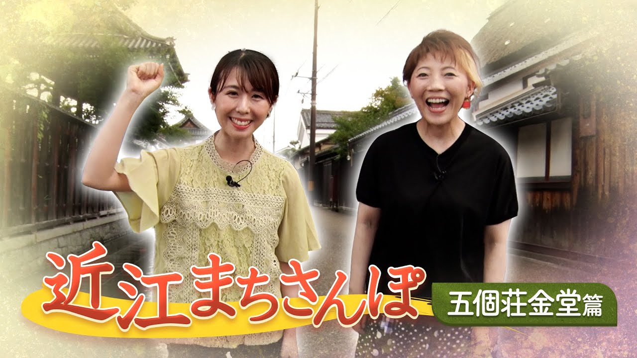 近江まちさんぽ～五個荘金堂編～