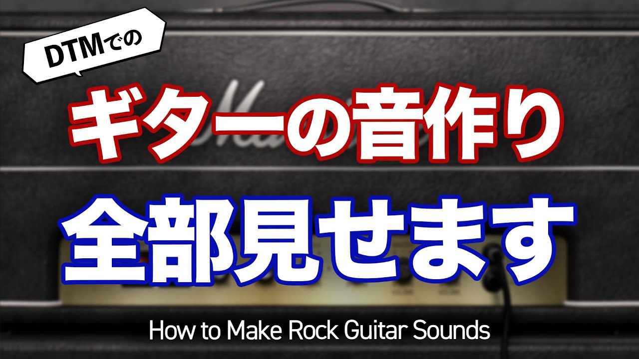 【DTM】プラグインでのギターの音作り、全部見せます。