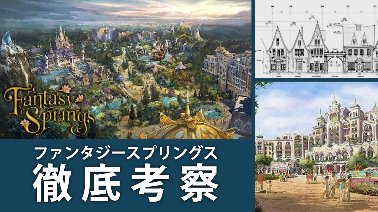 TDS新エリア『ファンタジースプリングス』には何ができるのか？徹底考察！｜東京ディズニーシー【アトラクション】【レストラン】【ホテル】【アナ雪】【ピーターパン】【ラプンツェル】【工事中】【予想】