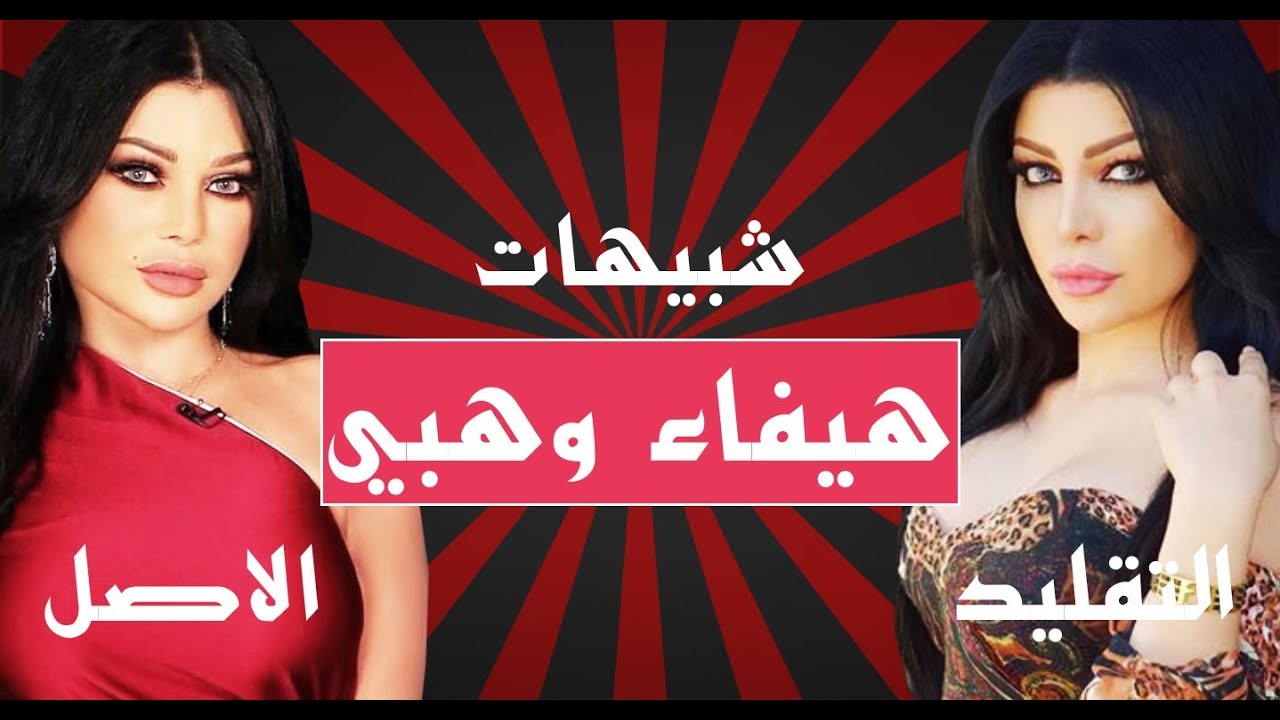 10 شبيهات للفنانة هيفاء وهبي