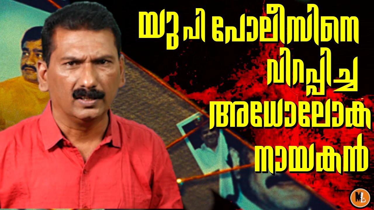 Story Of UP Mafia Don Shri Prakash Shukla's Encounter |BS Chandra Mohan |Mlife Daily