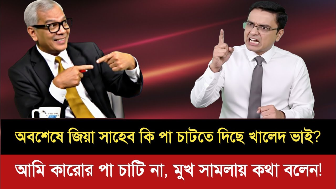 তারেকের পা চেটে অভয় চেয়ে প্রশ্ন করতে চাইলেন,চাটতে সফল হইছেন তো খালেদ ভাই? | Abdur Nur tusar talkshow