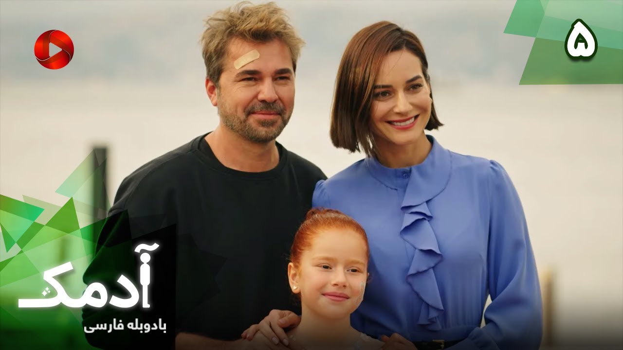 Serial Adamak -  Episode 05 - سریال ترکی آدمک - قسمت 5 - دوبله فارسی