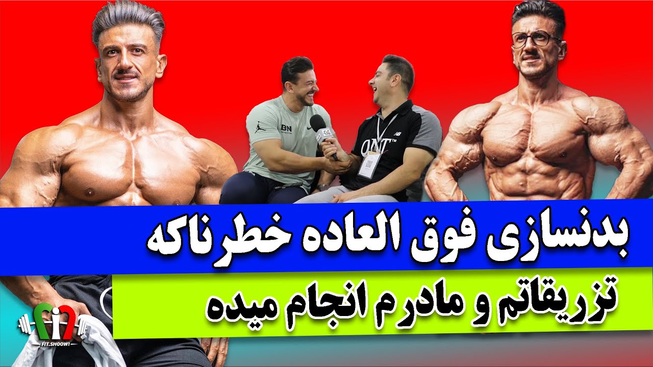 بدنسازی ورزش فوق العاده خطرناکیه - تزریقات من و مادرم انجام میده