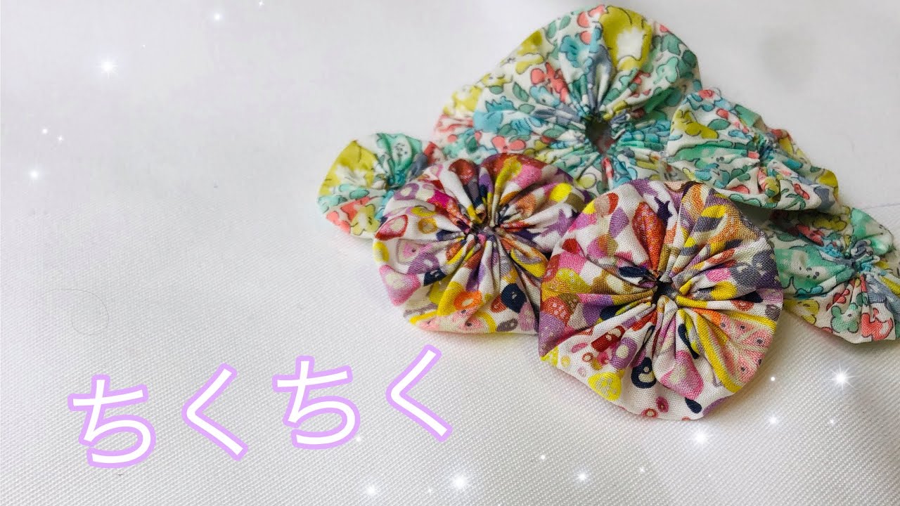 あまり布でたくさん作りたくなる！ヨーヨーキルトの作り方 バッグやポーチに縫いつけ、ヘアアクセにしたり…  How to make a yoyo quilt  ちくちくパッチワーク リバティプリント使用