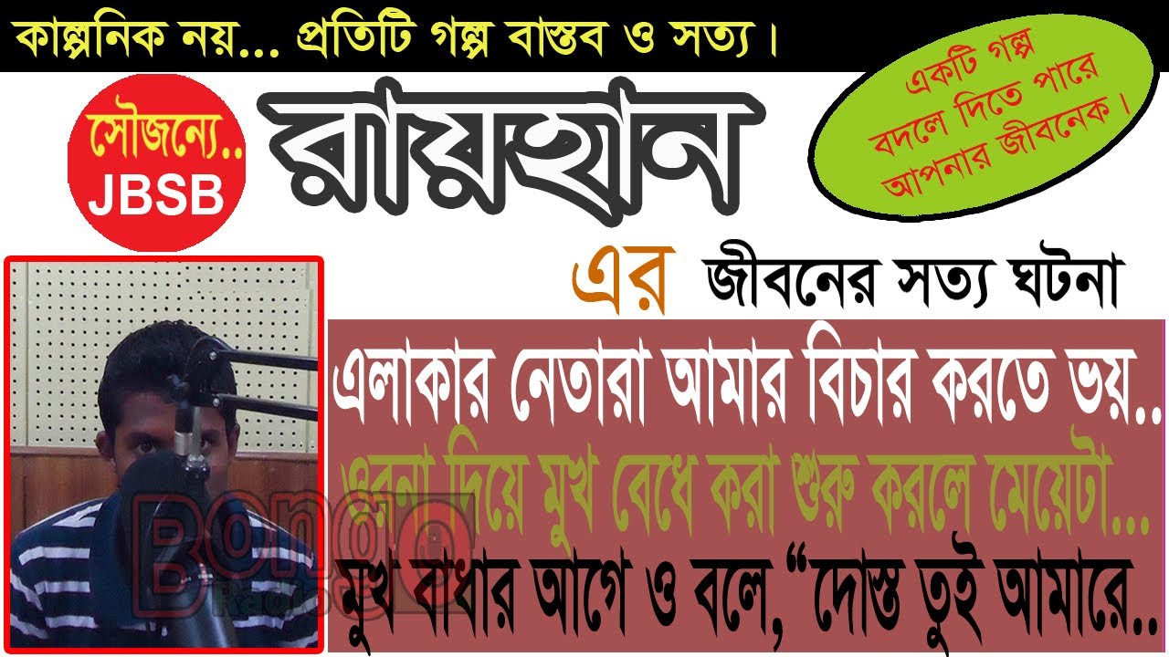 Raihan Rabbi  JBSB   Jaha Bolibo Sotto Bolibo   RJ KEBRIA   Bongo Radio