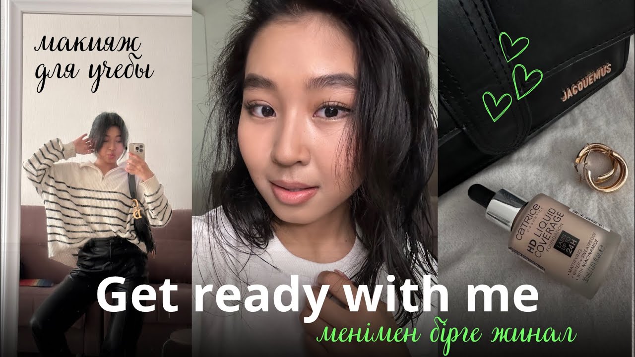 Менімен бірге УНИВЕРГЕ ЖИНАЛ 💄 GRWM | макияж для учебы