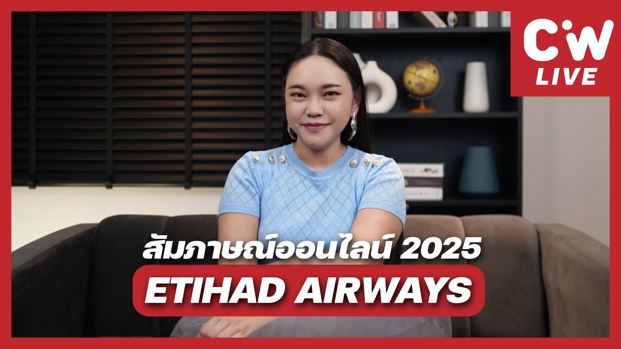 เจาะลึกการสัมภาษณ์แอร์-สจ๊วตออนไลน์ Etihad Airways SEP2025 | ความลับสมัครแอร์ EP.237