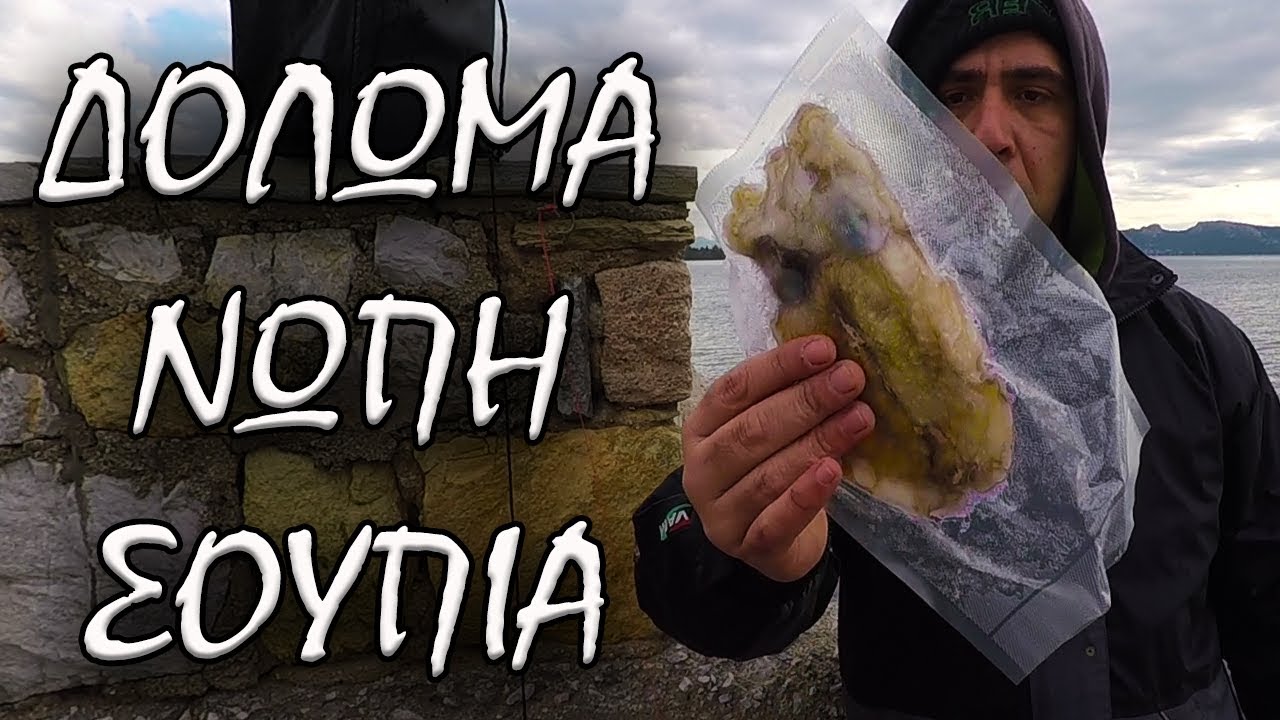 ΝΩΠΗ ΣΟΥΠΙΑ ΓΙΑ ΔΟΛΩΜΑ - ΤΡΟΠΟΣ  ΣΥΝΤΗΡΗΣΗΣ, ΑΡΜΑΤΩΣΙΑ ΚΑΙ ΔΟΛΩΣΗ!!! ΨΑΡΕΜΑ HEAVY CASTING.