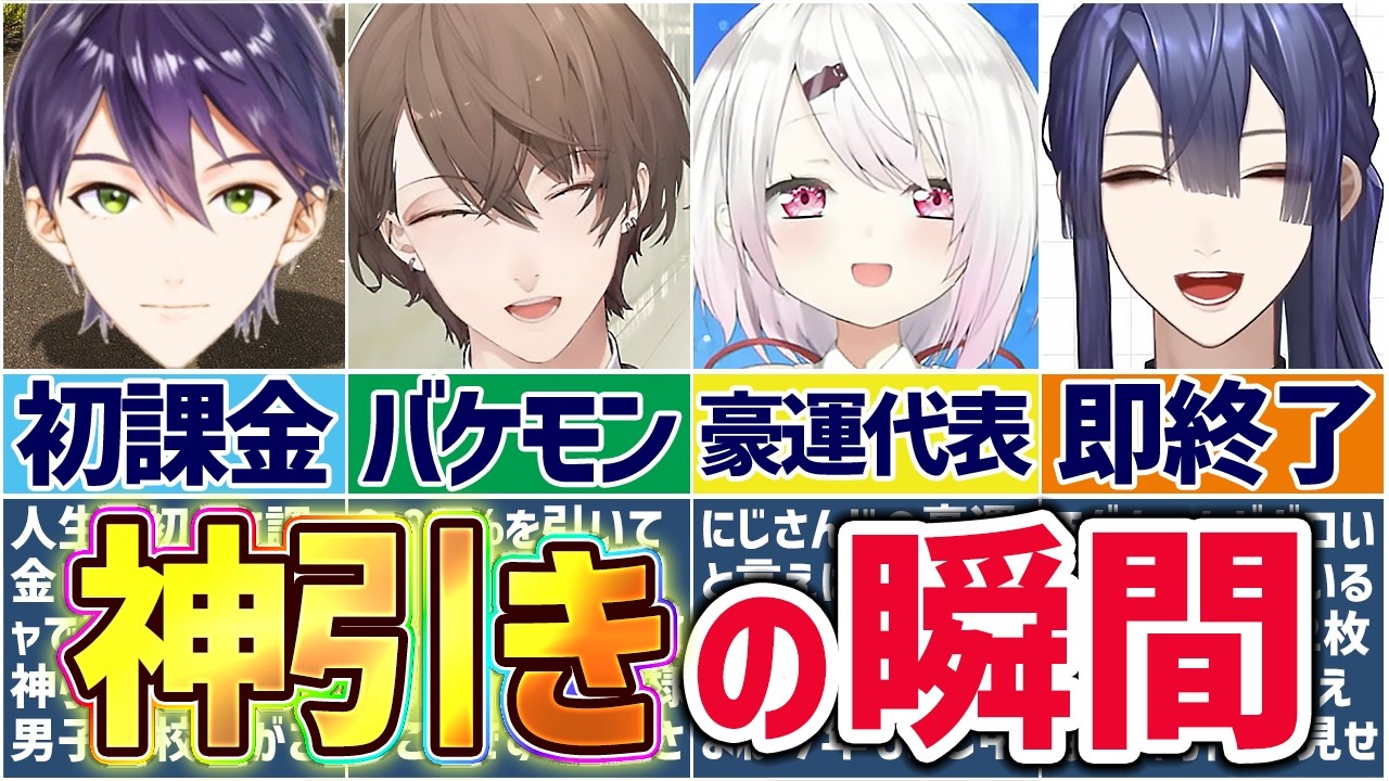 🌈にじさんじ🕒ガチャで神引きを見せるライバーたちまとめ！【切り抜き×ゆっくり解説】