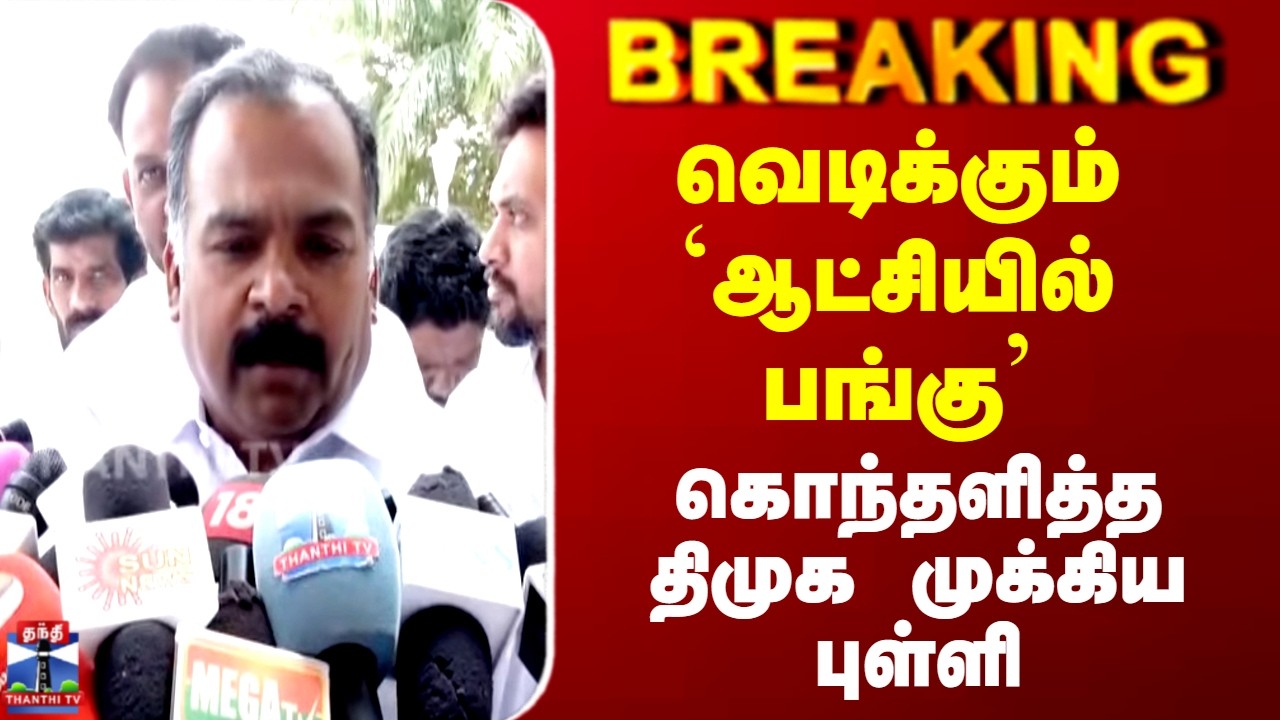 Manickam Tagore | வெடிக்கும் `ஆட்சியில் பங்கு’ - கொந்தளித்த திமுக முக்கிய புள்ளி