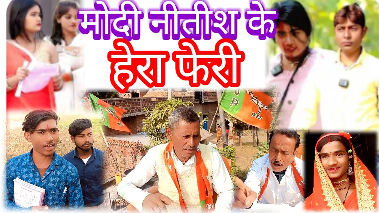 @ मोदीनीतीशकेहेराफेरीnewcomedy Lalten wala Modi Nitish ka Hera pheriबिनेशरचाचा Uday doctor Bodhgaya