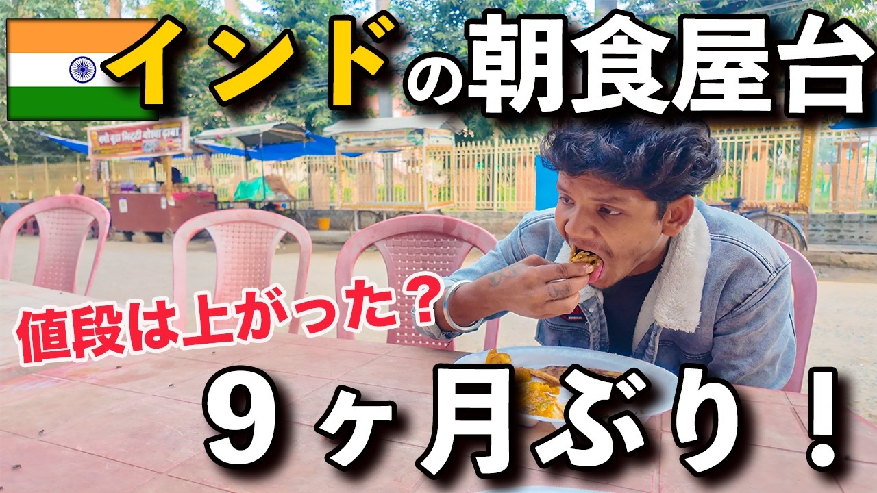 【インド 朝食屋台】８ヶ月ぶりやっと出会えた、いつもの朝食屋台。ここも値上げ！