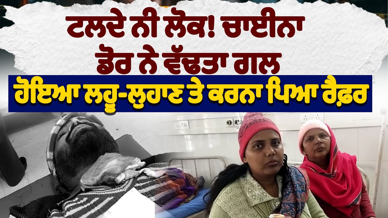 ਟਲਦੇ ਨੀ ਲੋਕ! ਚਾਈਨਾ ਡੋਰ ਨੇ ਵੱਢਤਾ ਗਲ, ਕਰਨਾ ਪਿਆ ਰੈਫ਼ਰ
