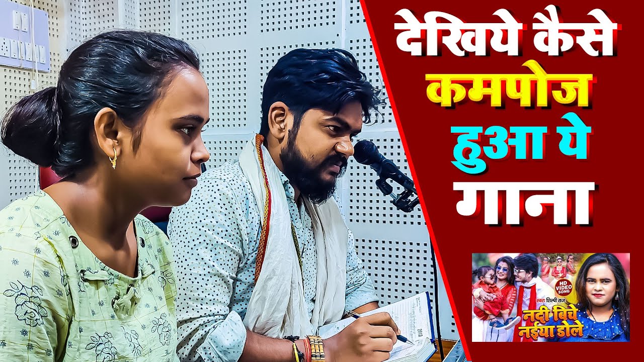 #विजय चौहान ने कैसे किया #शिल्पी राज का ये गया हुआ हिट गाना को कंपोज़ | Nadiya Biche Naiya Dole Video