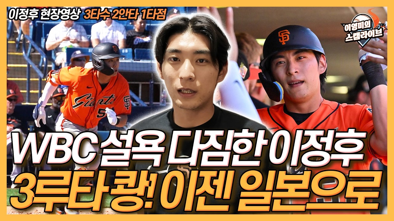 이정후 현장영상 3루타 포함 멀티히트 폭발!│밀워키전 마치고 동료들과 일일이 포옹│WBC 한국대표팀 주장의 각오│일본전 선발 예상 기쿠치는 이런 선수!│이영미의 스캠라이브
