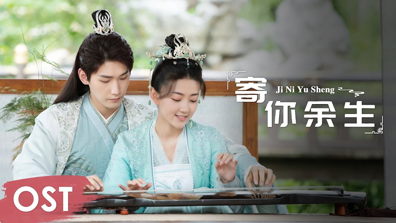 OST《双世宠妃3 The Eternal Love S3》 | Ending song《寄你余生 Ji Ni Yu Sheng》by Ma Jia
