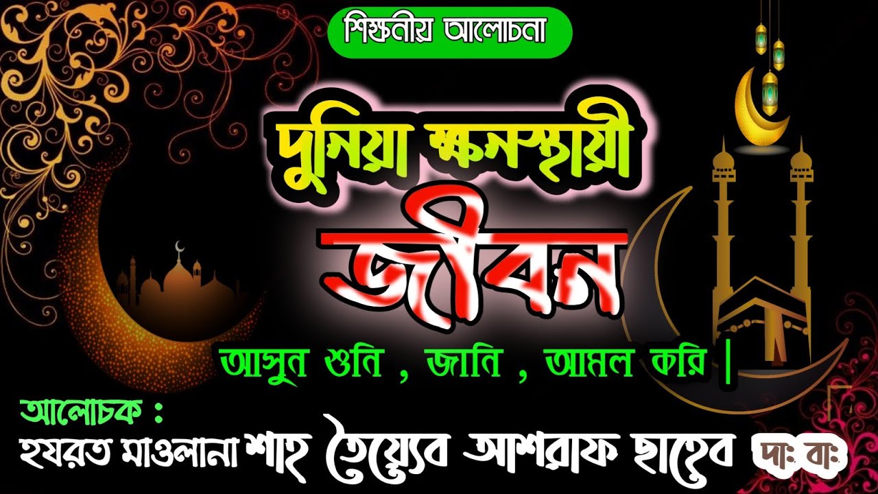 দুনিয়া ক্ষনস্থায়ী জীবন। হযরত মাওলানা শাহ্ তৈয়্যেব আশরাফ ছাহেব দা : বা:। Shah Tayeb Ashraf Saheb |