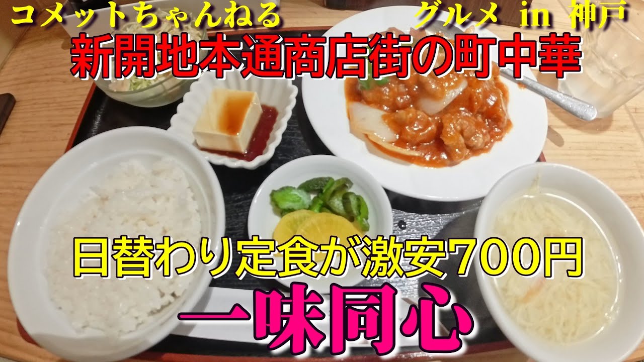新開地本通りの激安町中華のお店『一味同心』2022年2月5日オープン
